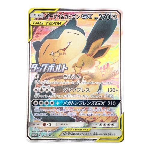 イーブイ&カビゴンGX ポケモンカード 297/SM-P プロモ