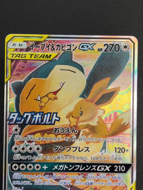 イーブイ&カビゴンGX ポケモンカード 297/SM-P プロモ
