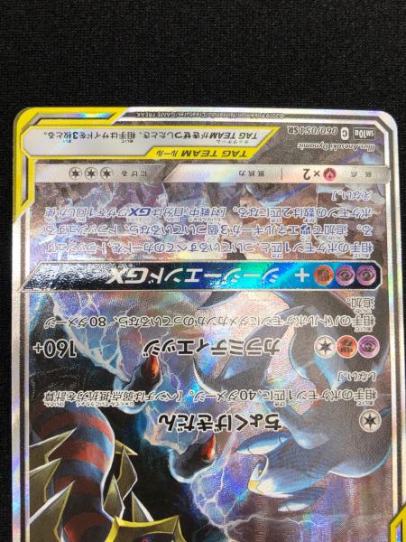 ガブリアス&ギラティナGX ポケモンカード 060/054 SR｜トレファクONLINE