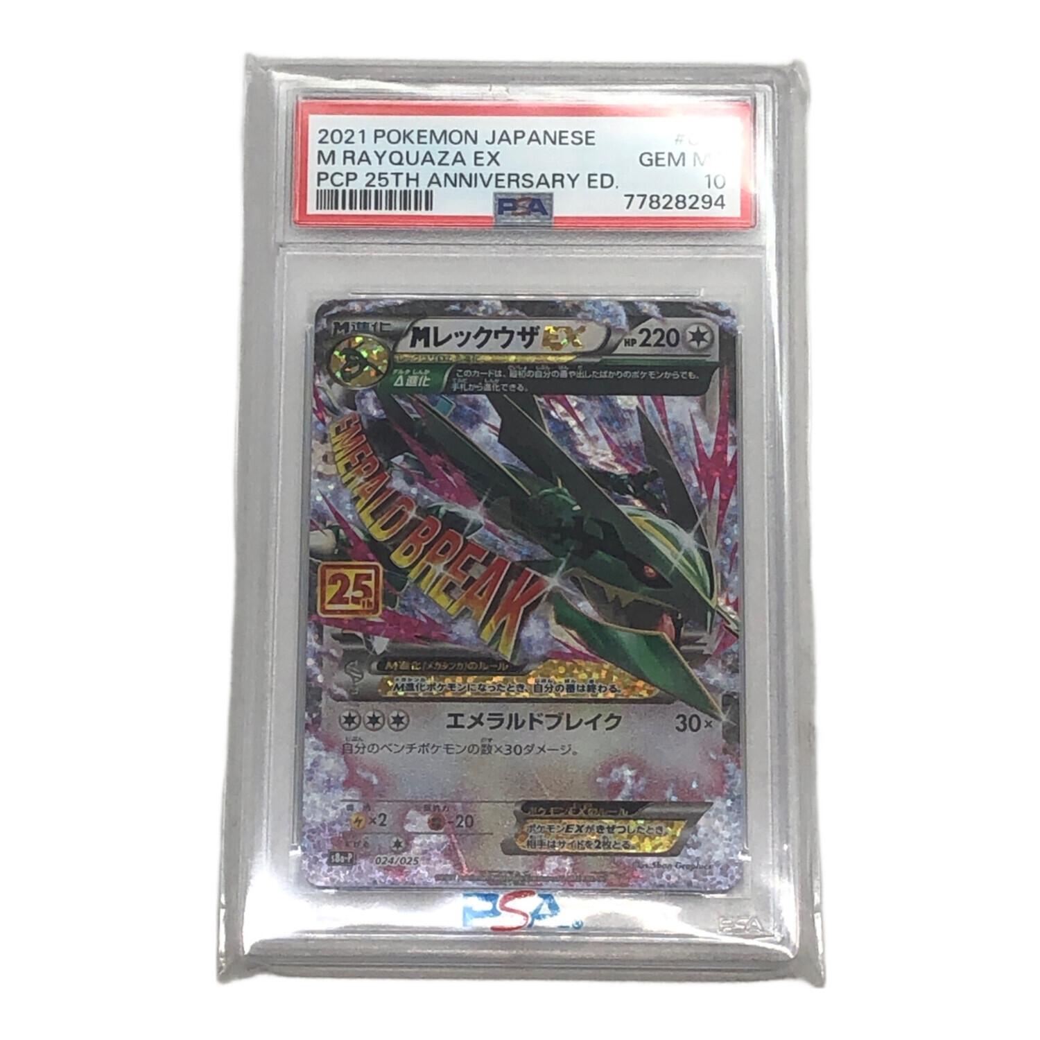 MレックウザEX 25周年記念 PSA10 PSA10MレックウザEX(-){無}〈024&frasl;025〉[S8a-P] \u2013 晴れる屋2