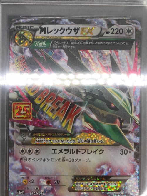 MレックウザEX ポケモンカード 024/025 PSA10
