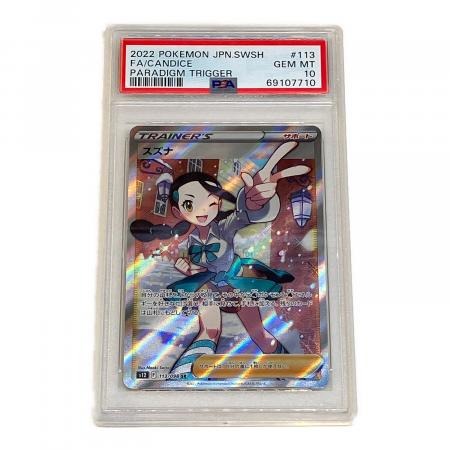 スズナ ポケモンカード 113/098 SR PSA10｜トレファクONLINE