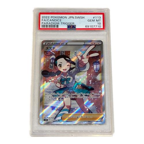 スズナ ポケモンカード 113/098 SR PSA10