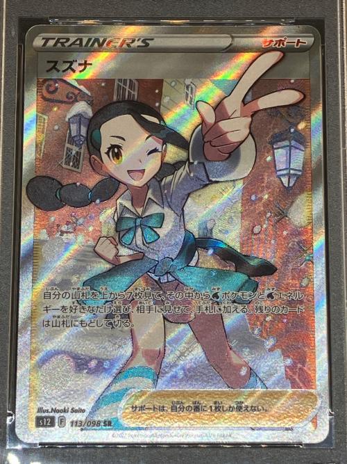 スズナ ポケモンカード 113/098 SR PSA10