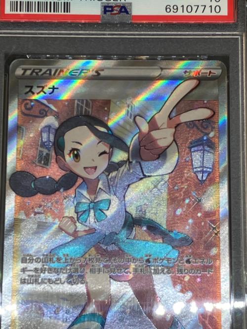 スズナ ポケモンカード 113/098 SR PSA10