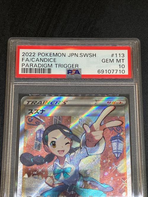 スズナ ポケモンカード 113/098 SR PSA10