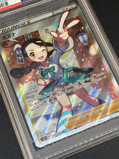 スズナ ポケモンカード 113/098 SR PSA10