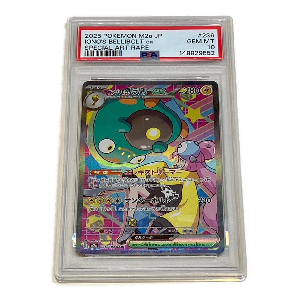 ナンジャモのハラバリーex ポケモンカード 236/193 SAR PSA10