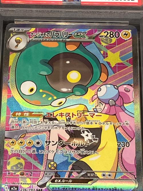 ナンジャモのハラバリーex ポケモンカード 236/193 SAR PSA10