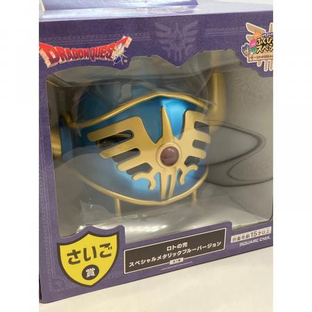 ドラゴンクエスト ロトの兜 スペシャルメタリックブルーバージョン