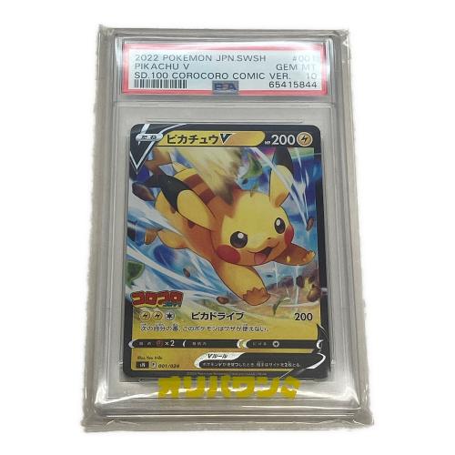 ピカチュウV ポケモンカード 001/024 スタートデッキ100 コロコロコミックver.収録プロモ仕様	PSA10