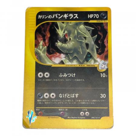 カリンのバンギラス ポケモンカード 090/141 ☆ ポケモンカード☆VS
