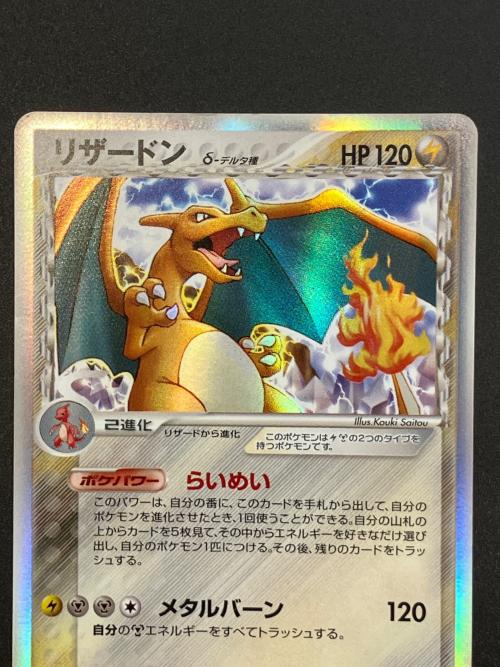 リザードン δ-デルタ種 ポケモンカード 032/075 ★　きせきの結晶