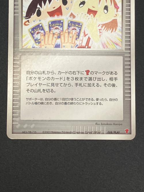ポケモンカードファン ポケモンカード 008/PLAY　バトルロード　サマー☆2003来場記念