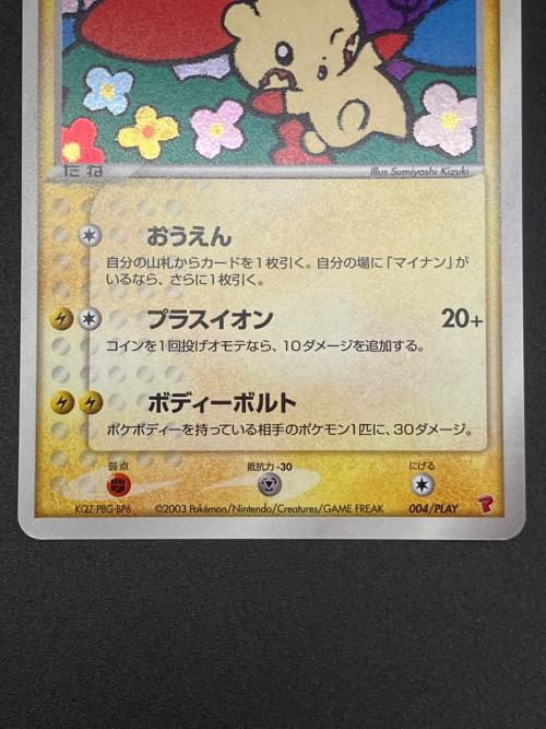プラスル ポケモンカード 004/PLAY　ポケモンカードプレイヤーズ特典プロモ