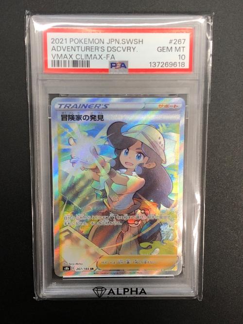 冒険家の発見 ポケモンカード 267/184 SR　ハイクラスパック　VMAXクライマックス