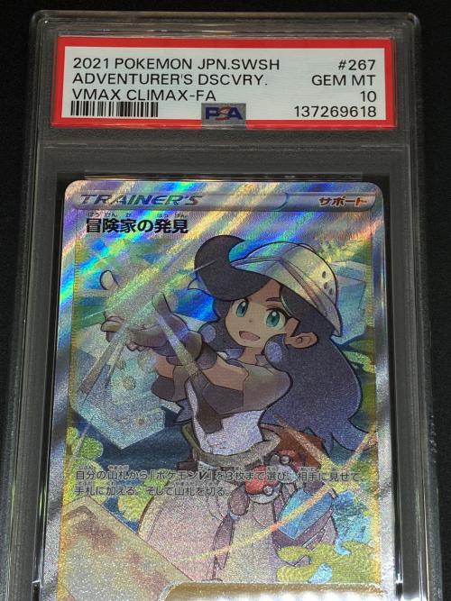 冒険家の発見 ポケモンカード 267/184 SR　ハイクラスパック　VMAXクライマックス