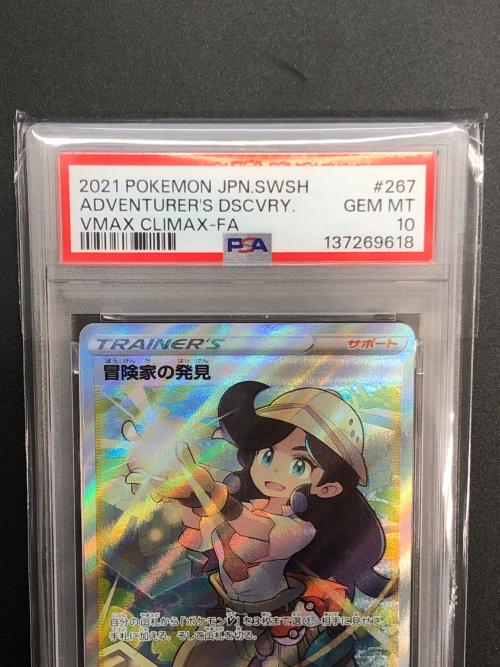 冒険家の発見 ポケモンカード 267/184 SR　ハイクラスパック　VMAXクライマックス