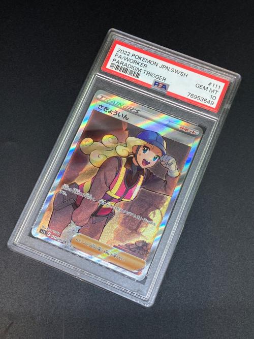 さぎょういん ポケモンカード 111/098 SR　パラダイムトリガー