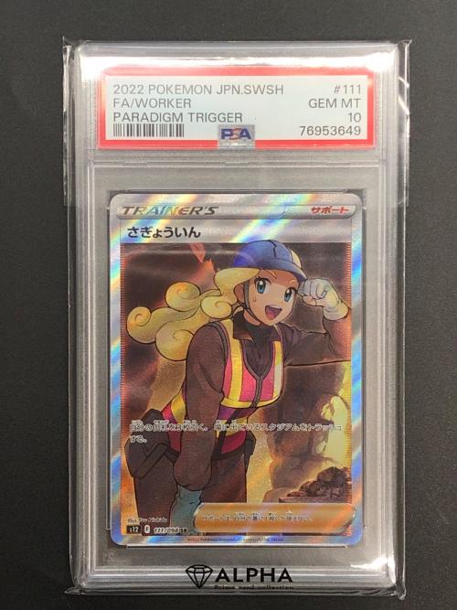 さぎょういん ポケモンカード 111/098 SR　パラダイムトリガー