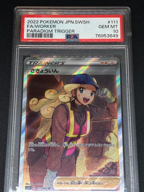 さぎょういん ポケモンカード 111/098 SR　パラダイムトリガー