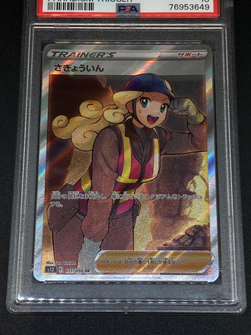 さぎょういん ポケモンカード 111/098 SR　パラダイムトリガー