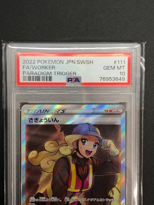 さぎょういん ポケモンカード 111/098 SR　パラダイムトリガー