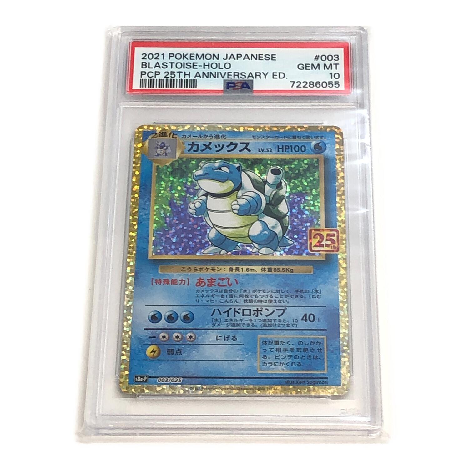 PSA10 カメックス Lv.52 ポケモンカード 25th ANNIVERSARY COLLECTION