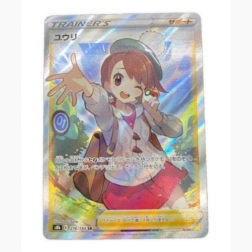 ユウリ 276/184 SR