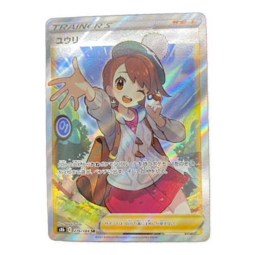 ユウリ 276/184 SR