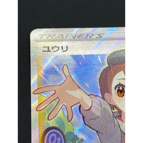 ユウリ 276/184 SR