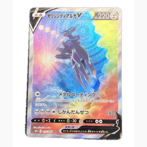 ポケモンカード オリジンディアルガV 075/067 SR タイムゲイザー 