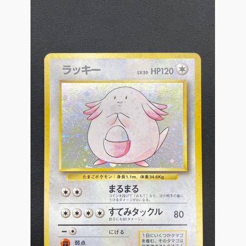 ポケモンカード ラッキー LV.55 HP120 旧裏面