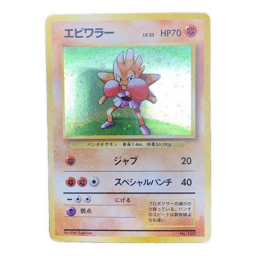 ポケモンカード エビワラー LV.33 HP70 旧裏面