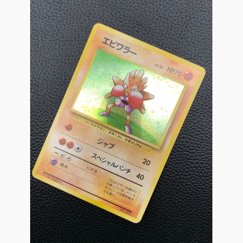 ポケモンカード エビワラー LV.33 HP70 旧裏面