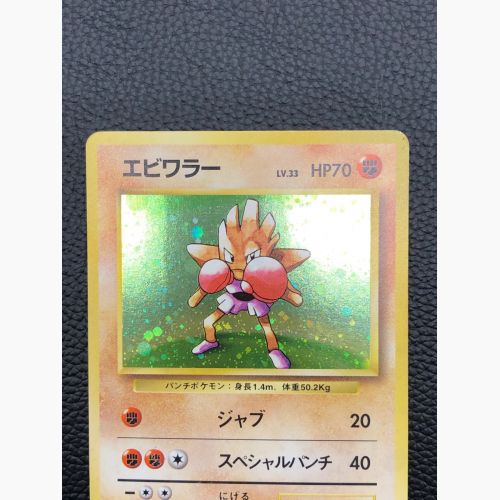 ポケモンカード エビワラー LV.33 HP70 旧裏面｜トレファクONLINE