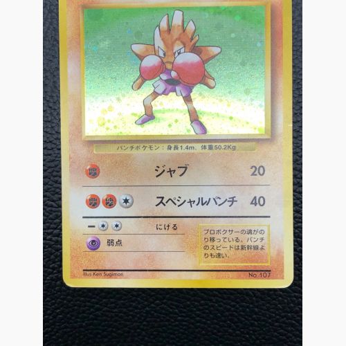 ポケモンカード エビワラー LV.33 HP70 旧裏面