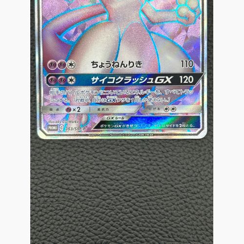 ポケモンカード ミュウツーGX 363/SM-P プロモ