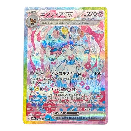 ポケモンカード ニンフィアex 212/187 SAR