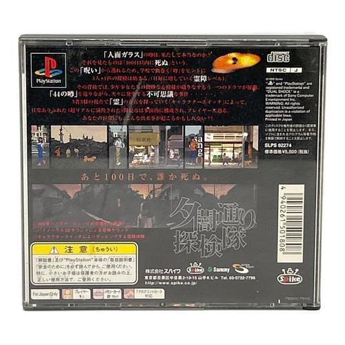 Playstation用ソフト 夕闇通り探検隊