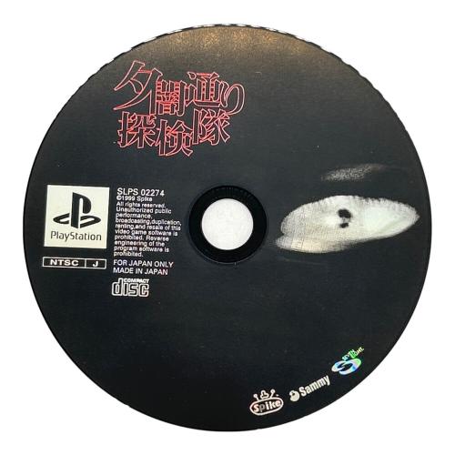 Playstation用ソフト 夕闇通り探検隊