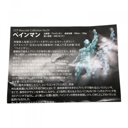 STUDIO24 キン肉マン ペインマン PAINMAN(原作カラー) CCP Muscular