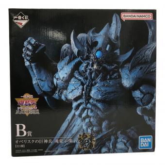 遊戯王 (ユウギオウ) フィギュア 開封品 オベリスクの巨神兵 フィギュア B賞 魂豪示像