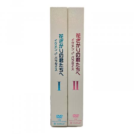 花ざかりの君たちへ -イケメン パラダイス- DVD 1・2セット