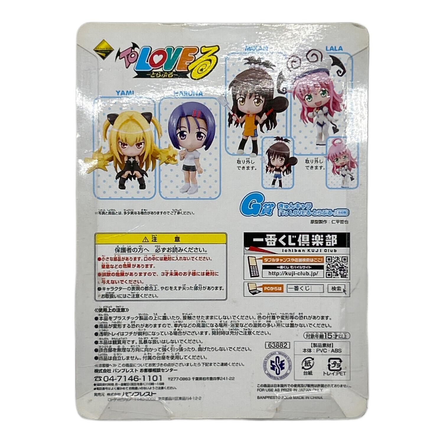 ToLOVEる グッズセット きゅんキャラ ToLOVEる 一番くじ G賞 きゅんキャラ 4種セット