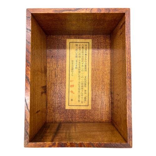 川上澄生 とらむぷ 覆刻 木箱入り 季刊「銀花」 149番/500部限定