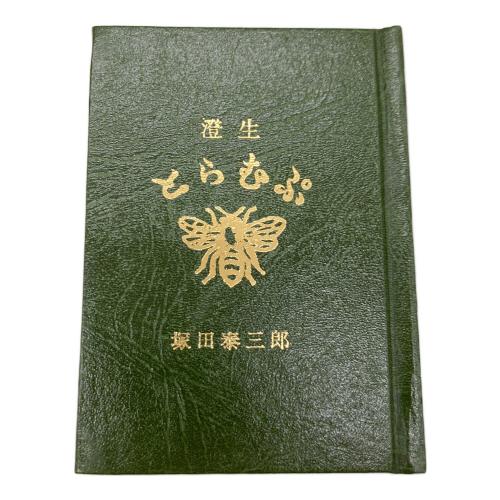 川上澄生 とらむぷ 覆刻 木箱入り 季刊「銀花」 149番/500部限定