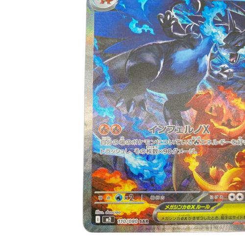 ポケモンカード メガリザードンX ex 110/080 SAR