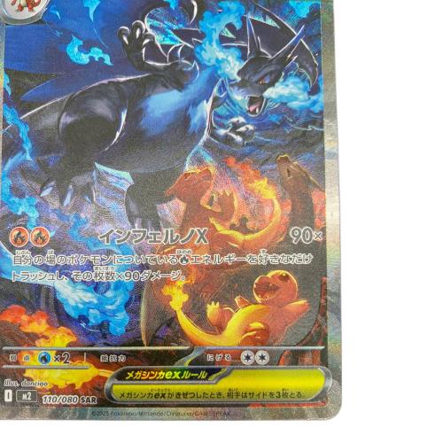 ポケモンカード メガリザードンX ex 110/080 SAR