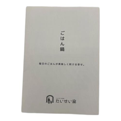 たいせい窯 ご飯鍋 ホワイト